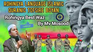 ROHINGYA BEST WAZ upload video Rohingya language Islamic Quranic Tofsire Boyan [upl. by Issy290]