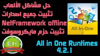 أداة حزم الدعم والتشغيل Offline All in One Runtimes 421 [upl. by Dahaf]