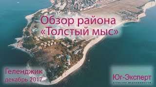 Переезд Где жить Обзор рона Толстый мысГеленджик 2017г Цены на недвижимость АН quotЮгЭкспертquot [upl. by Ardisj963]