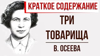 Три товарища Краткое содержание [upl. by Theda627]