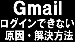 Gmailにログインできない原因と解決方法を徹底解説 [upl. by Legnaleugim741]