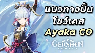 แนวทางปั้น amp โชว์เคส Ayaka C0 ทีม อาวุธ อาร์ติแฟค Genshin Impact ไทย [upl. by Sillsby940]