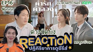 REACTION คำรักคำลวง EP16  ผมพูดจริงนะ [upl. by Williamsen323]