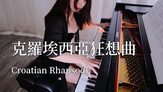 克羅埃西亞狂想曲史坦威鋼琴演奏Croatian Rhapsody【Piano Cover On Steinway】 [upl. by Peppy]