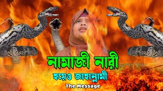 নামাজী নারী হয়েও জাহান্নামী । Namaji Nari Hoeyo Jahannami । The Message I বাংলা কবরের আজাব ভিডিও [upl. by Torras]