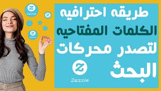 Zazzle طريقه احترافيه لوضع الكلمات المفتاحيه لتصدر محركات البحث في [upl. by Ribal]