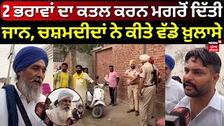 Bathinda Double Murder  2 ਭਰਾਵਾਂ ਦਾ ਕਤਲ ਕਰਨ ਮਗਰੋਂ ਦਿੱਤੀ ਜਾਨ ਚਸ਼ਮਦੀਦਾਂ ਕਰ ਤੇ ਵੱਡੇ ਖ਼ੁਲਾਸੇ  N18V [upl. by Adkins]