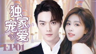 MUTLISUB【独家宠爱Exclusive Fairytale】▶EP 01💘当美女编辑遇上霸道总裁两人从冤家路窄到彼此惺惺相惜💘看霸总如何虐妻一时爽追妻火葬场💘许凯白鹿❤️丸子甜宠剧场 [upl. by Hcnarb54]