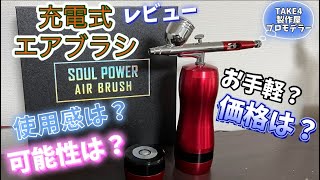 【充電式エアブラシ】気になっていたアノ商品をレビューしていきます！ 使えるか使えないかはあなた次第です。TAKE４製作屋プロモデラー [upl. by Stevana]