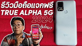 TRUEDTAC ใช้คะแนนแลกมือถือฟรีล่าสุด ปี2024  Review TRUE ALPHA 5G [upl. by Morganne627]