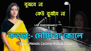 বুঝবে না কেউ বুঝবে না  সোনালী দিনের গান  কভার মেলোডি মৌ  Melodic Cyclone MT [upl. by Tawsha993]