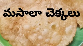 masala chekkalu recipe in teluguSankranti Pindi VantaluCrispy chekkalu recipe [upl. by Longan]