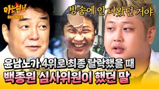 아형✪하이라이트 아픈 엄마를 위해 출연한 〈흑백요리사〉💧 최종 탈락한 윤남노를 울린 백종원의 한마디  아는 형님  JTBC 241109 방송 [upl. by Yniar]