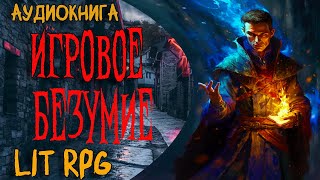 АУДИОКНИГА ЛитРПГ  ИГРОВОЕ БЕЗУМИЕ litrpg аудиокнига аудиокниги аудиорассказы [upl. by Awra534]