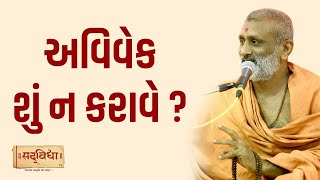 અવિવેક શું ન કરાવે  Pu Hariswarup Swami  Sadvidya TV [upl. by Ettolrahs]