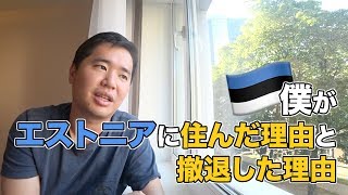 2年前にエストニアに移住した理由と撤退した理由を話します。海外移住 [upl. by Renaldo291]