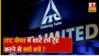 ITC Share Price ITC में मौजूदा स्तरों से Experts ने Short Trade से क्यों किया इनकार क्या करें [upl. by Yhtommit]