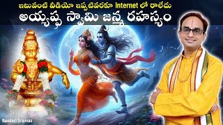 అయ్యప్ప జన్మ రహస్యం  Internet లోనే Best వీడియో  Magnum Opus on Ayyappa Swamy  Nanduri Srinivas [upl. by Cherilyn]