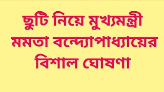 ছুটি নিয়ে মুখ্যমন্ত্রী মমতা বন্দ্যোপাধ্যায়ের বিশাল ঘোষণা [upl. by Chapen]