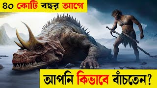 ভয়ঙ্কর প্রাণীদের মাঝে আপনি কিভাবে বাঁচতেনDevonian Period [upl. by Norret]