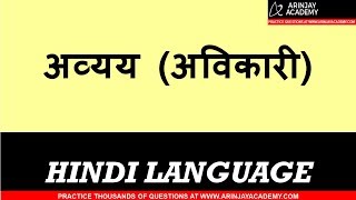 Avyay Avikari Shabd  अव्यय अविकारी  Hindi Vyakaran  CBSEICSEStateboard [upl. by Mulloy430]