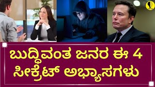 ಬುದ್ದಿವಂತ ಜನರ ಈ 4 ಸೀಕ್ರೆಟ್ ಅಭ್ಯಾಸಗಳುThese 4 Secret Habits of Smart People facts kannadayoutube [upl. by Adnalro]