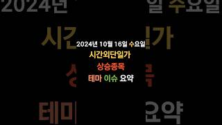 20241016 수요일 국내주식 시간외단일가 상승테마 상승종목 출판 한강 책 [upl. by Aratehs74]