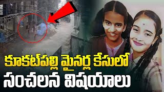 కూకట్‌పల్లి మైనర్ల కేసులో సంచలన విషయాలు  Kukatpally Girls Missing Case Latest News  Aadhan Live [upl. by Pearline994]