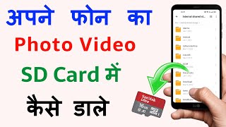 Phone Ka Photo Video Memory Mein Kaise Dalen  Phone Se Memory Card Me Transfer Kaise Kare [upl. by Eloccin]