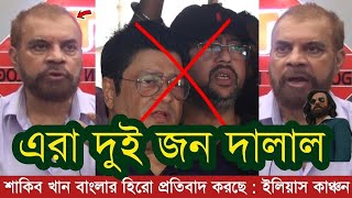 এদের কে দেখে মানুষ গালি দিবে  শাকিব ভালো মানুষ প্রতিবাদ করেছে বললেন ইলিয়াস কাঞ্চন  Shakib khan [upl. by Guendolen]