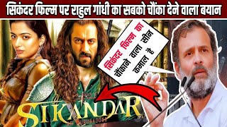 Rahul Gandhi Big Statement on Salman Khans Upcoming Movie Sikandar  Sikander movie trailer Salman [upl. by Eirrab]