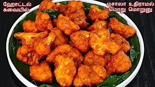 மொறு மொறு காலிபிளவர் 65 சுவையா இப்டி செய்ங்க  Cauliflower 65 in Tamil  gobi 65  cauliflower fry [upl. by Poppo]