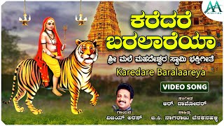 Karedare Baralaareya  Video Song  ಕರೆದರೆ ಬರಲಾರೆಯ  Shree Male Mahadeshwara Swamy  Vijay Aras [upl. by Pepito]