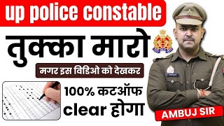 UP POLICE CONSTABLE मे तुक्का लगाने का 100  सही तरीका [upl. by Mali]