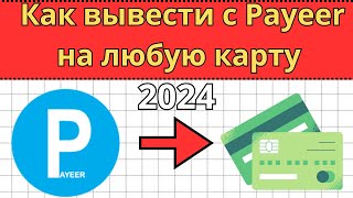 Как вывести с Payeer на карту 2024  Вывод с Пеер кошелька  Обмен денег в интернете  сбербанк [upl. by Deane256]