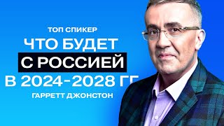 Гарретт Джонстон доллар по 15 рублей бизнес  не про деньги высокие технологии в России [upl. by Atenahs]