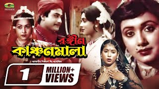 Rongin Kanchonmala  রঙ্গীন কাঞ্চনমালা  Bangla Full Movie  Rozina  Satter  Bangla Movie 2022 [upl. by Ttihw]