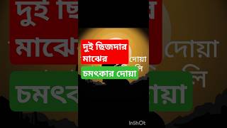 কতো চমৎকার দোয়াshorts islamicstatus viralshort DrMizanurRahmanAzhariChannel [upl. by Martica]