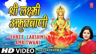 Shree Lakshmi Amritwani Laxmi Amritwani By Kavita Paudwal I Sampoorna Mahalakshmi Poojan [upl. by Aihsenek]