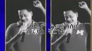 Mikiyas Chernet 2011 Zarem Ewodshalhu  ዛሬም እወድሻለሁ [upl. by Sheppard]