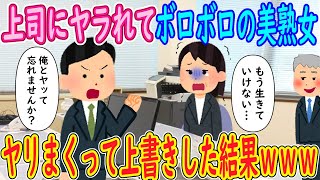 【2ch 馴れ初め】上司にヤラれてボロボロの美熟女「もうイキてイケない…！」イッチ「俺とヤッて忘れませんか？」→ヤリまくって上書きした結果ｗｗｗ【ゆっくり解説】 [upl. by Dulcie]