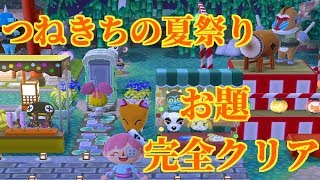 【ポケ森】つねきちの夏祭り完全クリアしました！！【どうぶつの森ポケットキャンプ】 [upl. by Sahc]