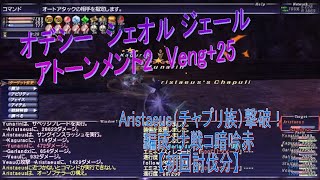 FF11 Veng25 アトーメント2 Aristaeus（チャプリ族）オデシー シェオルジェール [upl. by Anyala]