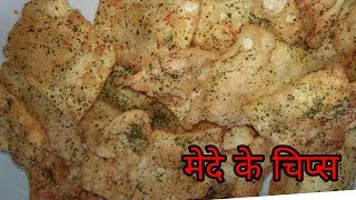 मेदे कि चिप्स mede ki chips recipe in hindi [upl. by Graeme628]