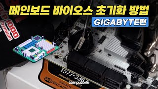 GIGABYTE편 메인보드 바이오스 초기화 방법 l GIGABYTE편 [upl. by Latsyc961]