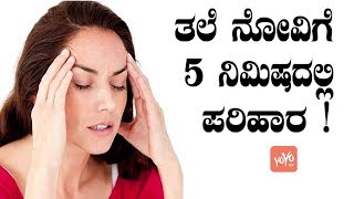 ತಲೆ ನೋವಿಗೆ 5 ನಿಮಿಷದಲ್ಲಿ ಪರಿಹಾರ   5 Minute Headache Relief  Good Health Facts  YOYO TV Kannada [upl. by Gnehs]