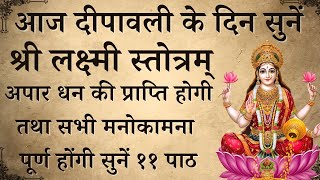 आज दीपावली के दिन सुनें  श्री लक्ष्मी स्तोत्रम्  Shri Lakshmi Stotra होगी सभी मनोकामना पूर्ण [upl. by Odrarebe]