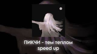 ПИКЧИ  тем теплом speed up [upl. by Bedad]