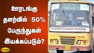 3ம் கட்ட ஊரடங்கு தளர்வில் 50 பேருந்துகள் இயக்‍கப்படும்  Corona Lockdown  City Bus  Relaxation [upl. by Carberry]