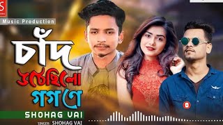 চাঁদ উঠেছিল গগনে  Chaturthi Logon Ne  Samz Vai Bangla new song 2020 [upl. by Arreip]